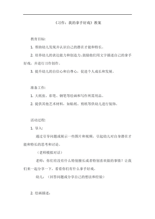 《习作：我的拿手好戏》教案