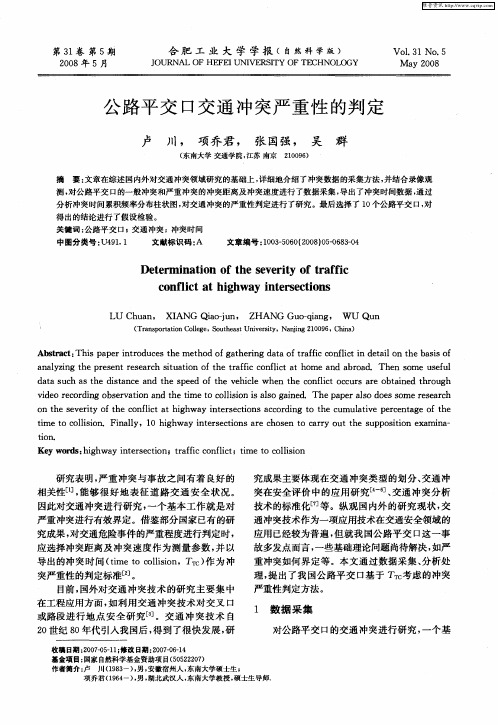 公路平交口交通冲突严重性的判定