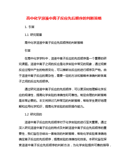 高中化学溶液中离子反应先后顺序的判断策略