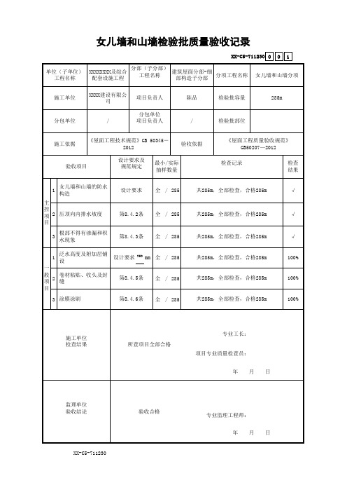 女儿墙和山墙检验批质量验收记录