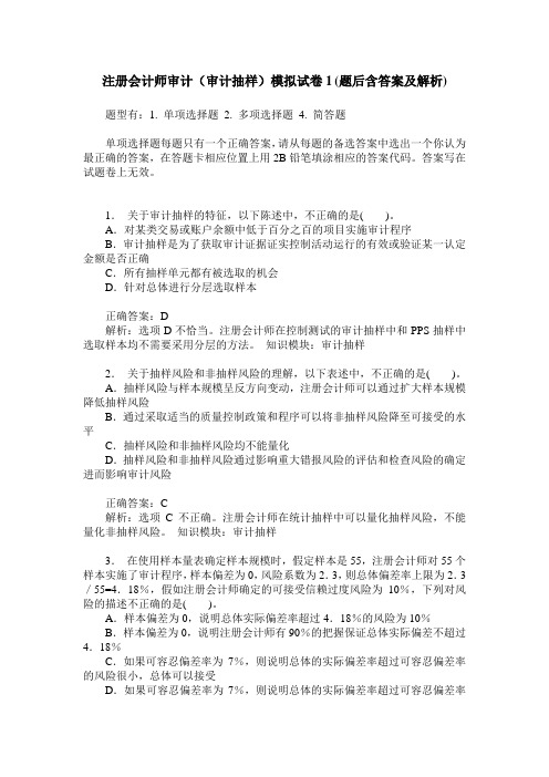 注册会计师审计(审计抽样)模拟试卷1(题后含答案及解析)_0