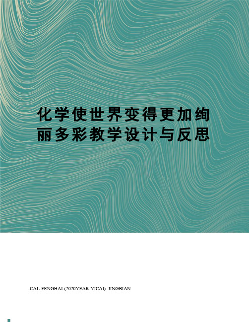 化学使世界变得更加绚丽多彩教学设计与反思