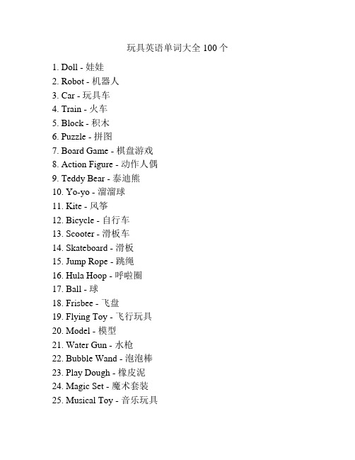 玩具英语单词大全100个