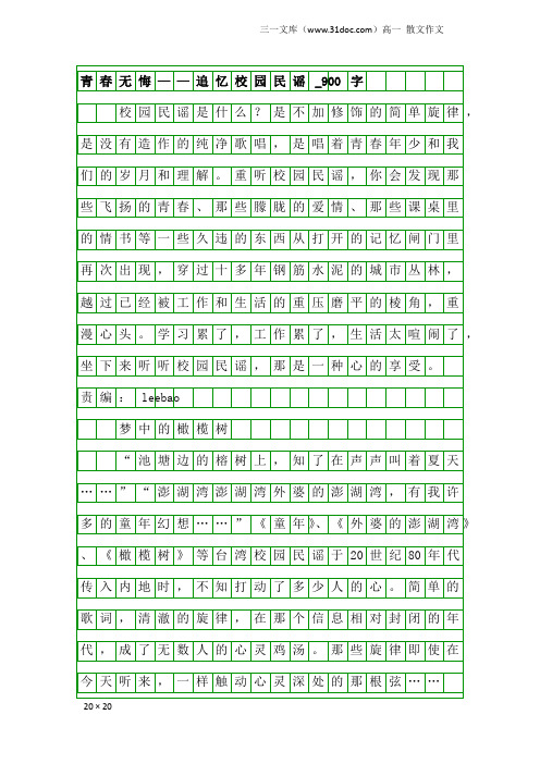 高一散文作文：青春无悔——追忆校园民谣_900字