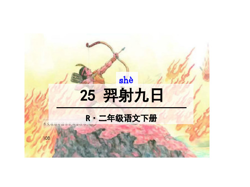 二年级下册语文精品《羿射九日》人教部编版优秀ppt课件