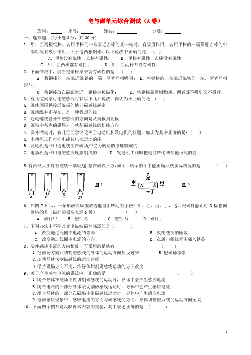 广西省平南县六陈高级中学2014届九年级物理全册 第二十章 电与磁单元综合测试(A卷) (新版)新人教版