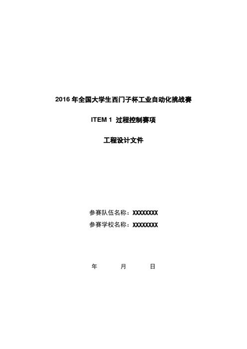 全国大学生西门子杯工业自动化挑战赛过程控制赛项