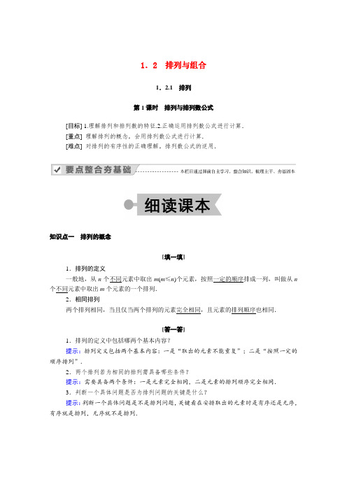 _1.2.1排列第1课时排列与排列数公式 学案-高二数学下学期人教A版选修2-3 第一章计数原理