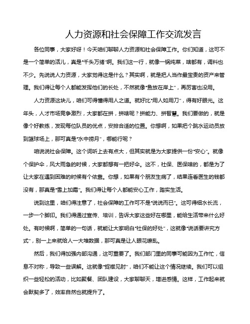 人力资源和社会保障工作交流发言