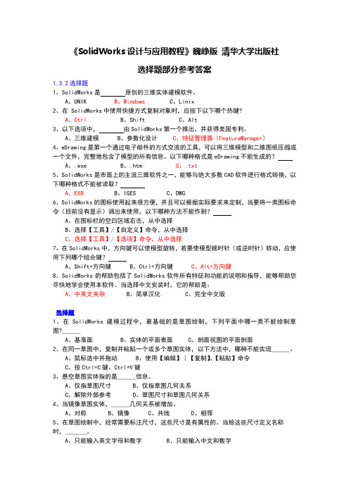 SolidWorks选择题集及参考答案--教材配套