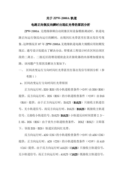 关于ZPW-2000A轨道电路正向倒反向瞬间出现红光带解决方案1