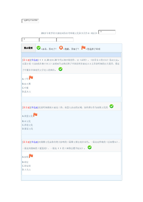 【VIP专享】2013年秋季省开课程网络形考地域文化第3次作业(综合)