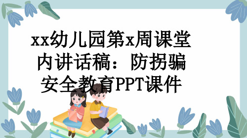 xx幼儿园第x周课堂内讲话稿：防拐骗安全教育PPT课件