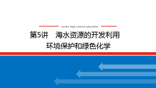 高考化学一轮复习专题：海水资源的开发利用