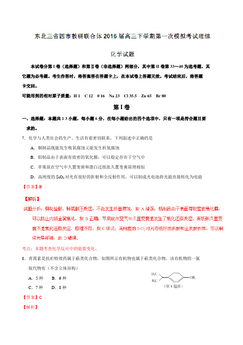 东北三省四市教研联合体2016届高三下学期第一次模拟考试理综化学试题(解析版)