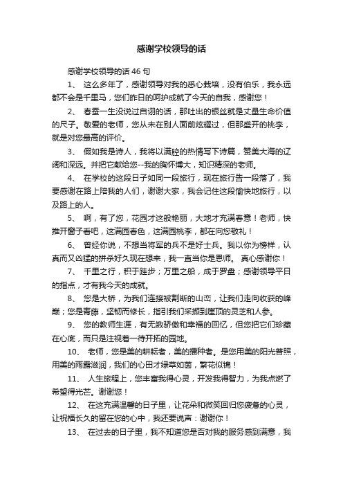 感谢学校领导的话46句