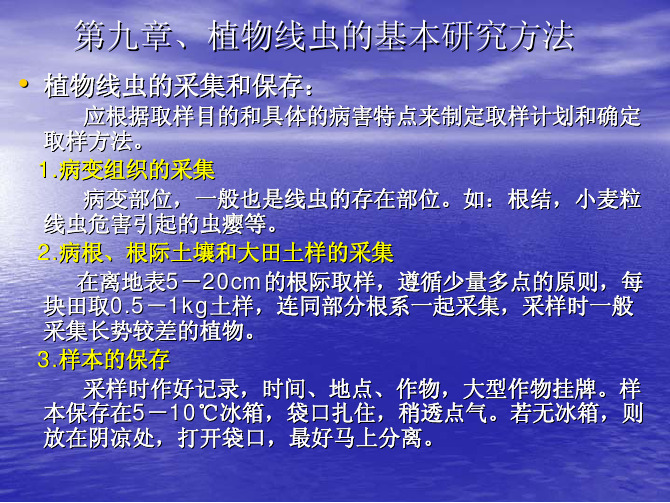 第九章植物线虫的基本研究