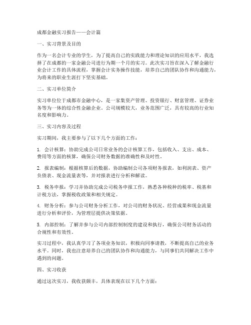 成都金融实习报告会计