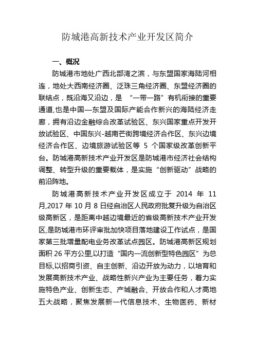 防城港高新技术产业开发区简介