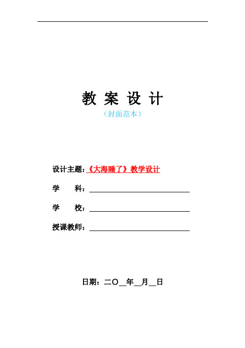 新苏教版小学一年级语文上册《大海睡了》教学设计