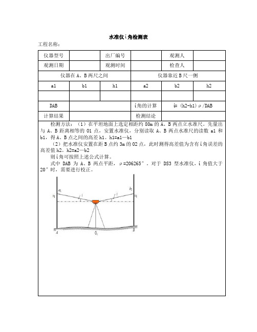 水准仪i角检测表