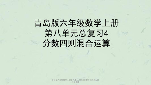 青岛版六年级数学上册第八单元总复习分数四则混合运算回顾整理课件