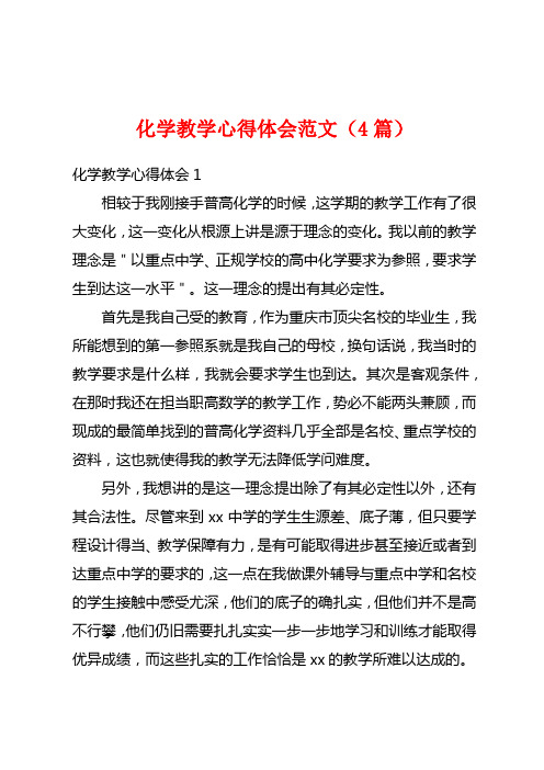 化学教学心得体会范文(4篇)