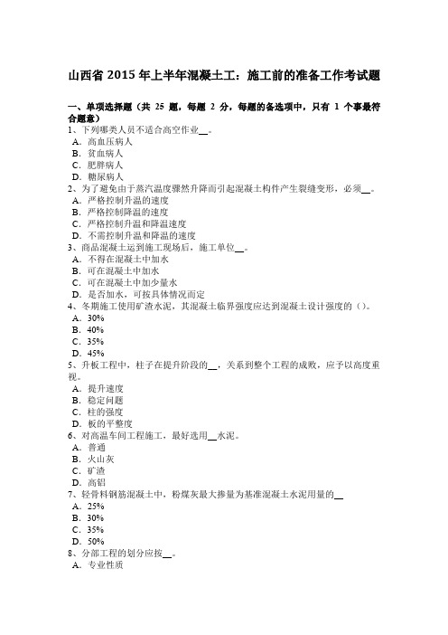 山西省2015年上半年混凝土工：施工前的准备工作考试题