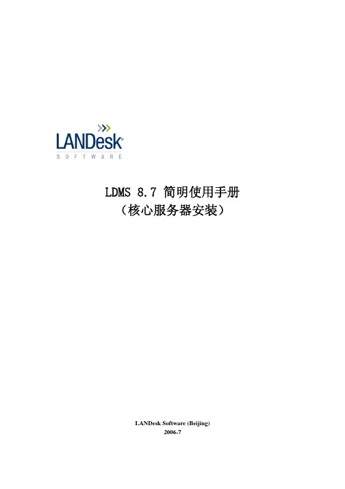 LDMS87简明使用手册1_核心服务器安装