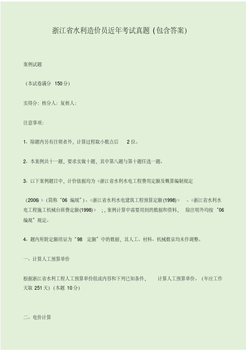 浙江省水利造价员近年考试真题.pdf