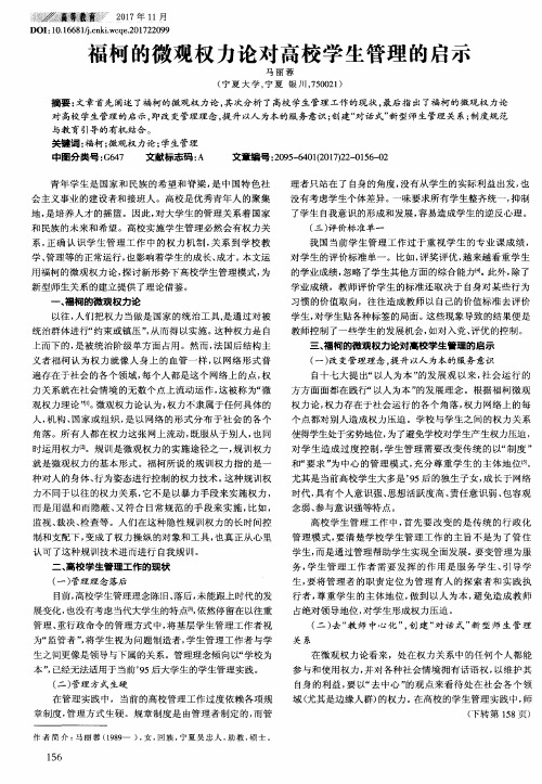 福柯的微观权力论对高校学生管理的启示