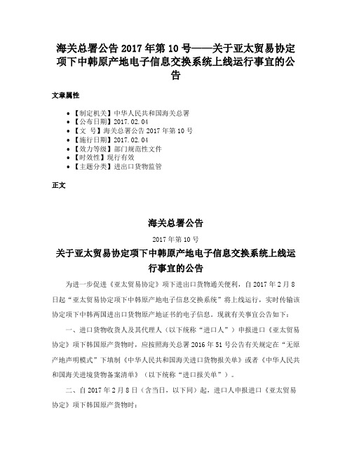 海关总署公告2017年第10号——关于亚太贸易协定项下中韩原产地电子信息交换系统上线运行事宜的公告