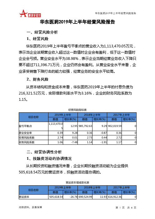 华东医药2019年上半年经营风险报告