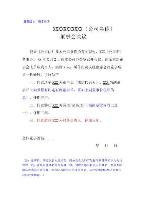 董事会决议：董事长、经理、财务负责人任职书(董事会产生)(范本)