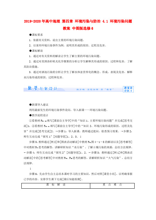 2019-2020年高中地理 第四章 环境污染与防治 4.1 环境污染问题教案 中图版选修6