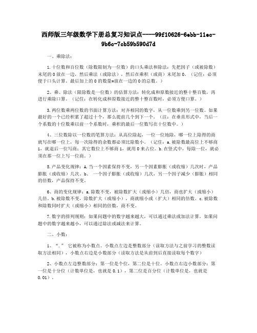 西师版三年级数学下册总复习知识点