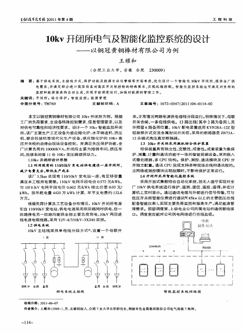 10kv开闭所电气及智能化监控系统的设计——以铜冠黄铜棒材有限公司为例