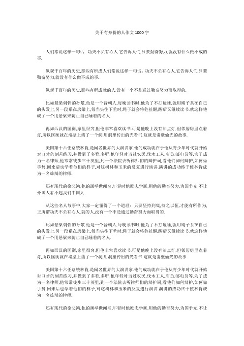 关于有身份的人作文1000字