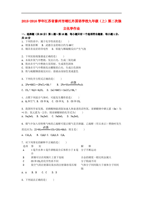 江苏省泰州市靖江外国语学校九年级化学上学期第二次独立作业(含解析) 新人教版