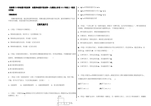 选修第十六章动量守恒定律  动量和动量守恒定律—人教版山东省2021年高三一轮复习学案  