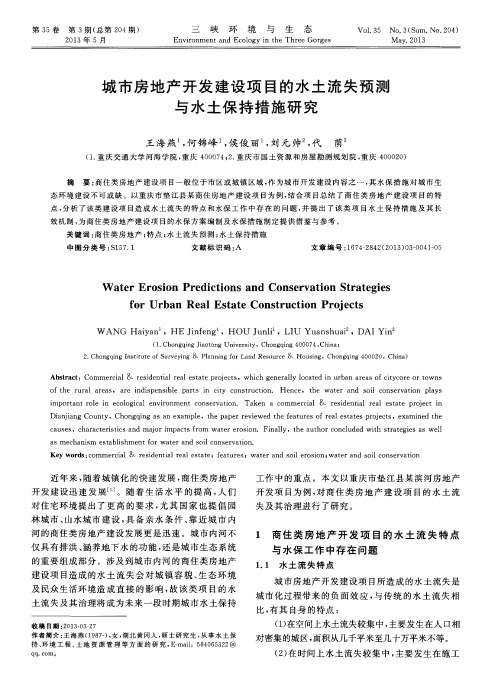 城市房地产开发建设项目的水土流失预测与水土保持措施研究