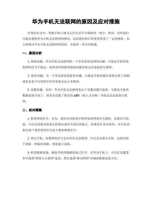 华为手机无法联网的原因及应对措施