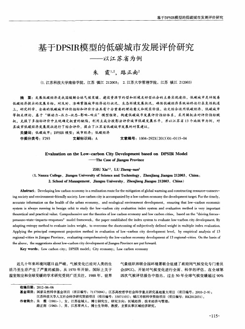 基于DPSIR模型的低碳城市发展评价研究——以江苏省为例