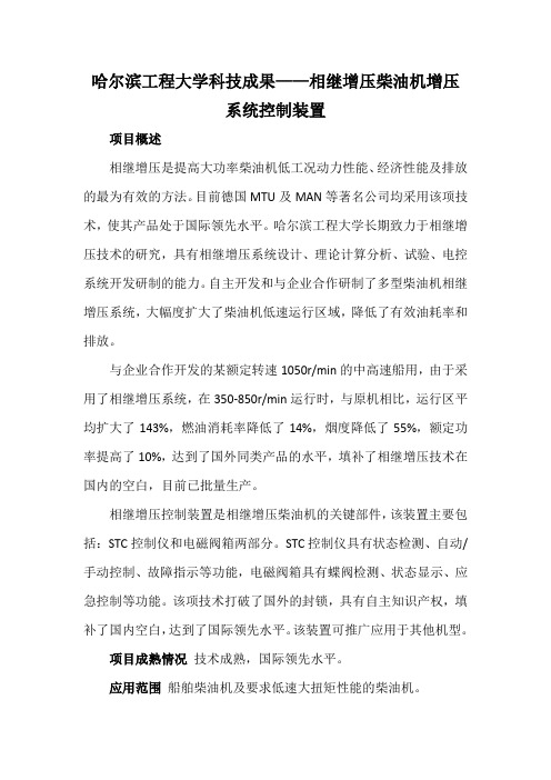 哈尔滨工程大学科技成果——相继增压柴油机增压系统控制装置