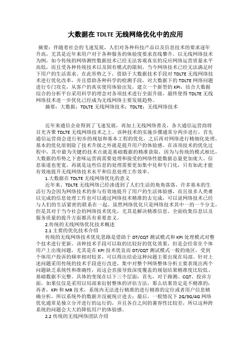 大数据在TDLTE无线网络优化中的应用