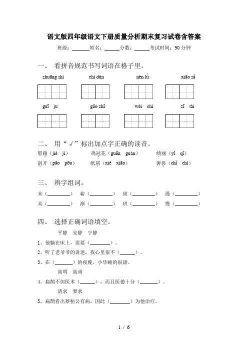 语文版四年级语文下册质量分析期末复习试卷含答案