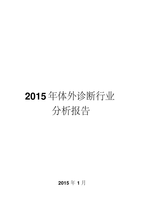 2015年体外诊断行业分析报告