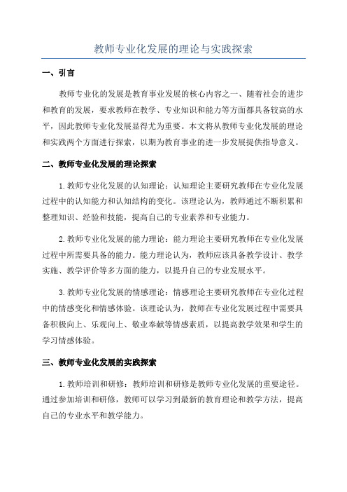 教师专业化发展的理论与实践探索