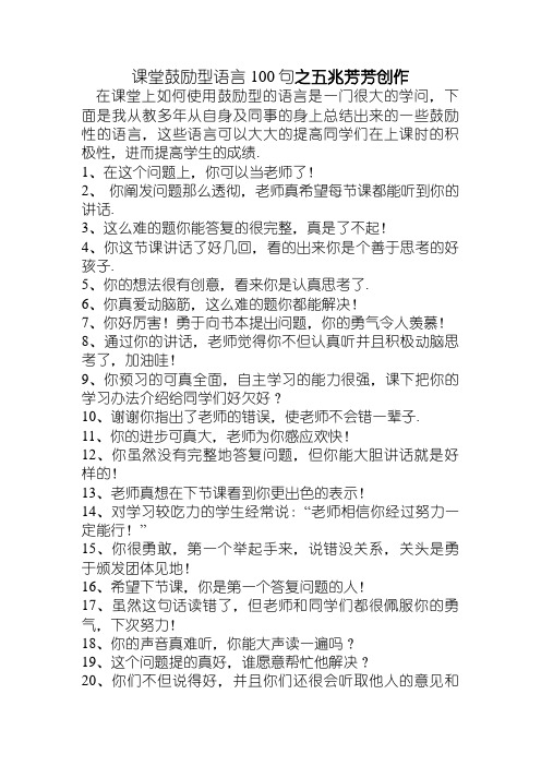 课堂教学鼓励性语言100句