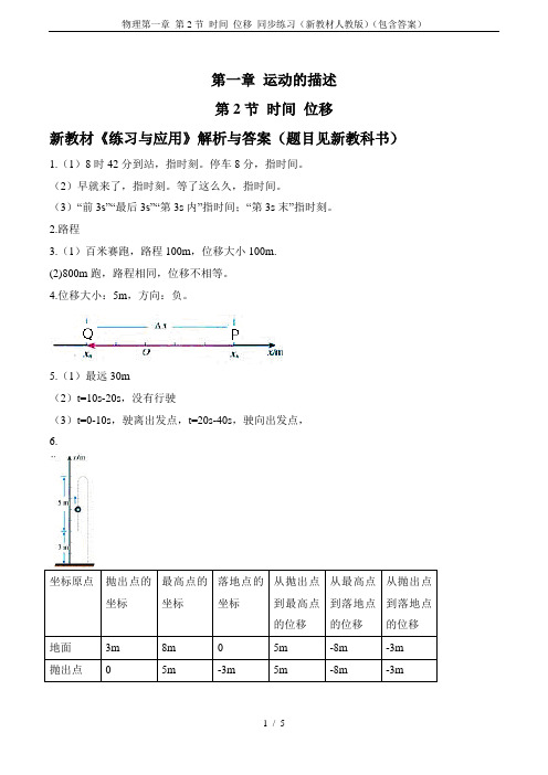 物理第一章 第2节 时间 位移 同步练习(新教材人教版)(包含答案)